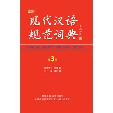 现代汉语规范词典（第 3 版）