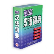 规范汉语词典