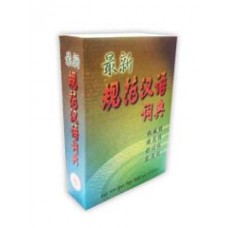 最新规范汉语词典（修订本）