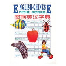 图画英汉字典 English-Chinese Picture Dictionary