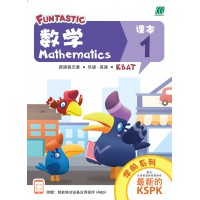 FUNTASTIC 学前 - Preschool (Age 5) - Mathematics (Chinese & English) Coursebook 1