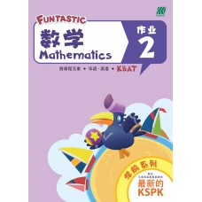 FUNTASTIC 学前 - Preschool (Age 5) - Mathematics (Chinese & English) Activity Book 2