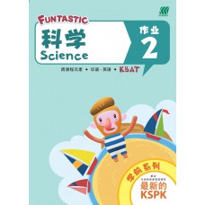 FUNTASTIC 学前 - Preschool (Age 5) - Science (Chinese & English) Activity Book 2
