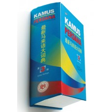 Kamus Perdana 最新马来语大词典（平装本）