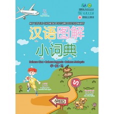 汉语图解小词典（华英马版） My Little Chinese Picture Dictionary (Chinese-English-Malay)