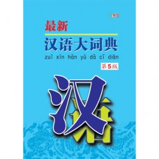 最新汉语大词典第 5 版（平装本）