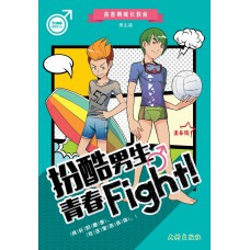 扮酷男生青春 Fight!