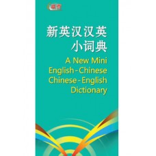 新英汉汉英小词典 A New Mini English-Chinese / Chinese-English Dictionary